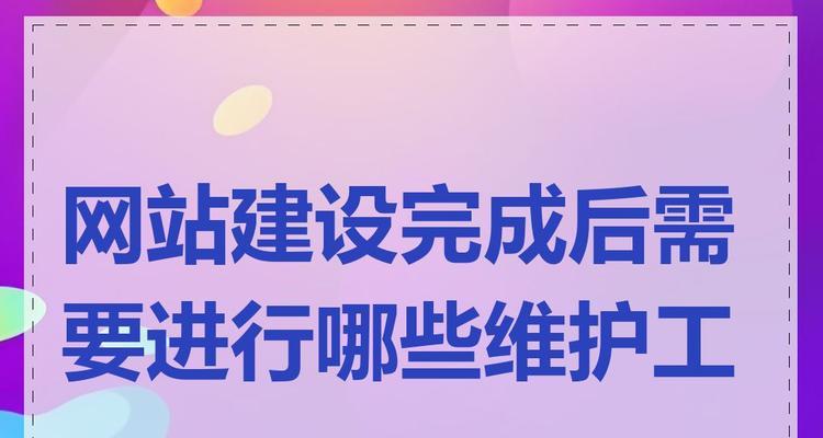 网站建设与管理有哪些要点？如何做好网站维护？