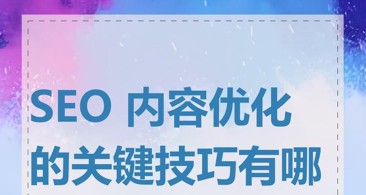 如何快速进行SEO排名优化？有哪些技巧？