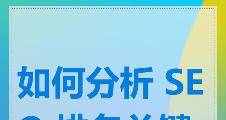 关键词分析怎么做？关键词分析对SEO有什么作用？