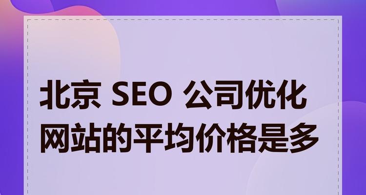 优化seo价格是多少？如何评估优化效果？