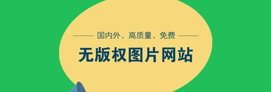 高清照片素材网站哪里找？如何分辨素材质量？