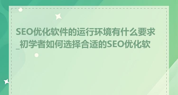 seo优化公司如何选择？选择的标准是什么？