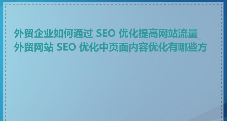 seo优化推广有哪些方法？如何提高网站排名？