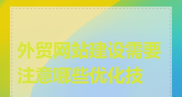 网站的建设过程中应注意哪些问题？