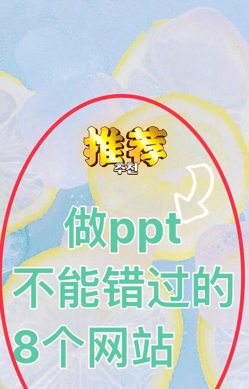 免费PPT模板网站如何选择？常见问题是什么？