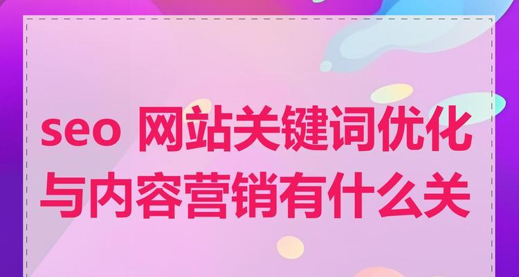 关键词标签是什么？如何有效使用关键词标签提升SEO？
