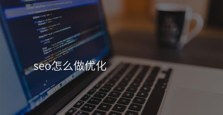 seo如何优化？有哪些常见的优化方法？