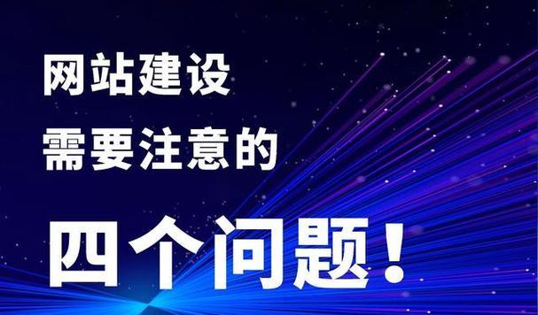 网站网站建设需要注意哪些问题？