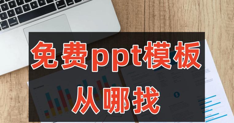 ppt模板免费下载网站哪里找？如何挑选高质量模板？