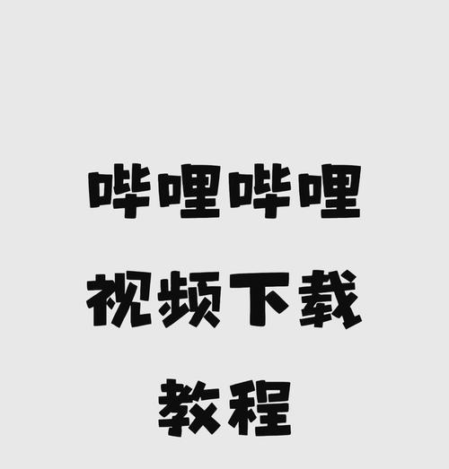 站长工具、在下载哔哩哔哩.中扮演什么角色？如何操作？