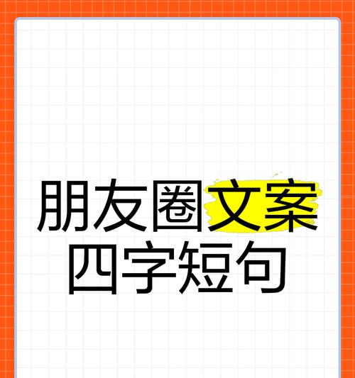 小红书的四个关键词文案应如何编写？
