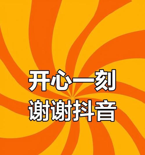 如何在抖音平台上表达感谢？