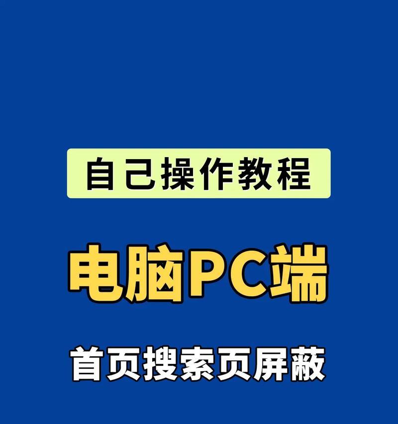 在电脑上屏蔽抖音关键词的步骤是什么？