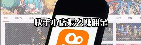 快手挂关键词如何赚佣金？操作流程是怎样的？