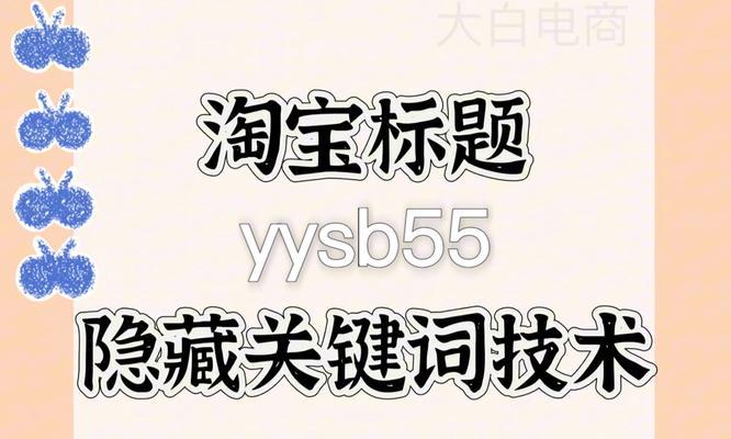 淘宝中禁用关键词应如何设置？