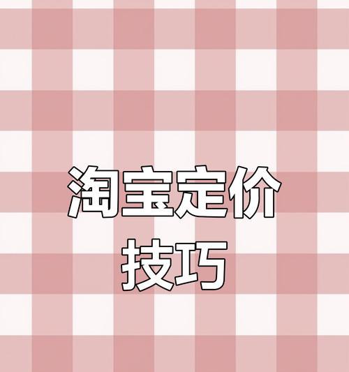 淘宝怎么样添加关键词价格？如何优化关键词策略？