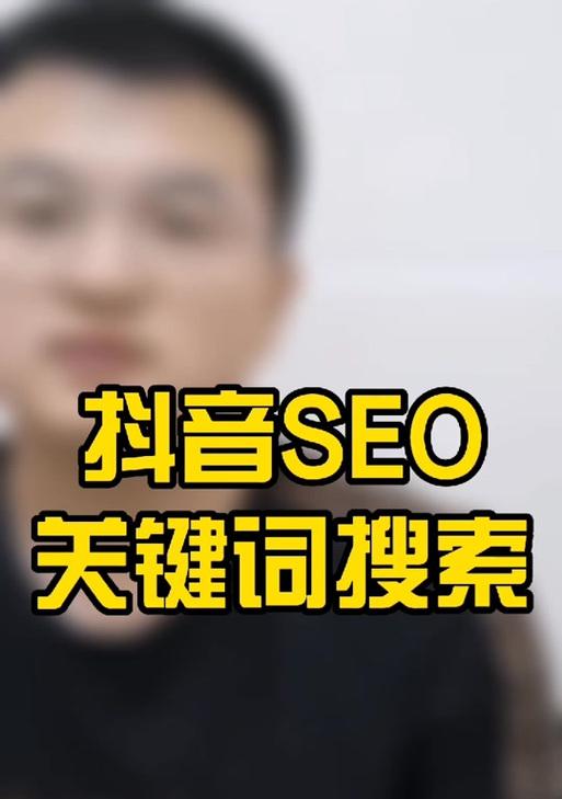 如何移除抖音屏幕上的关键词提醒？