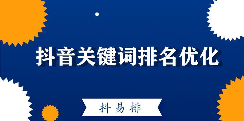 抖音搜索关键词是什么意思？如何在抖音上查找关键词？