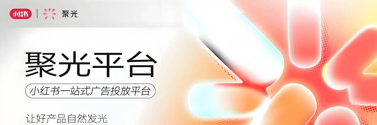 小红书聚光如何弄关键词？有哪些方法？