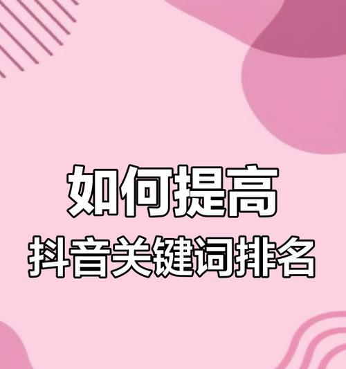 抖音视频关键词搜索如何设置？如何优化视频内容？