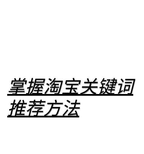 遇到淘宝关键词推广无法开启该如何解决？
