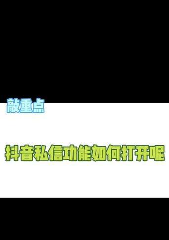 抖音私信屏蔽关键词有哪些？