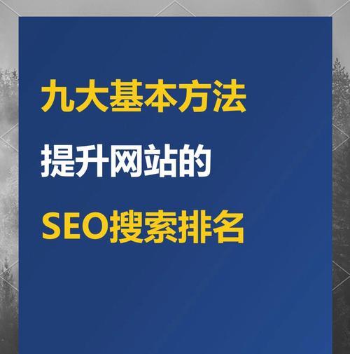 如何优化网站内容以提升关键词排名？