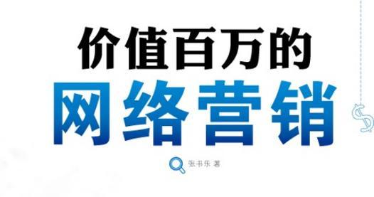 企业博客网络营销价值如何体现？