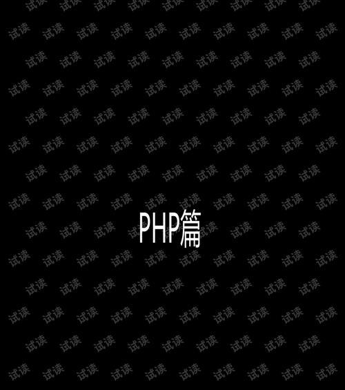 PHP高性能编程性能调优指南？最佳实践有哪些？