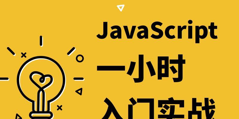 JavaScript入门与提高应掌握哪些内容？