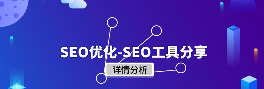百度seo优化工具有哪些？如何选择合适的优化工具？