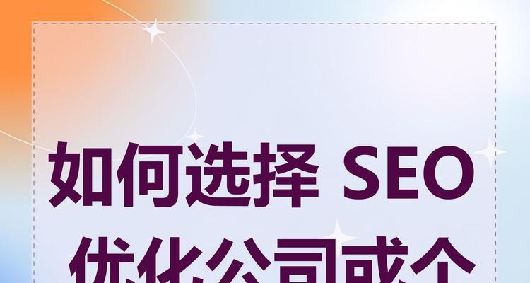 个人如何进行网站SEO优化？有哪些有效的SEO策略？