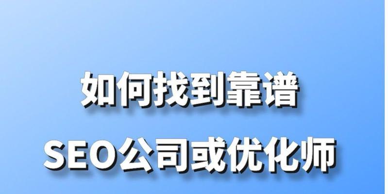 杭州seo公司哪家靠谱？如何选择？