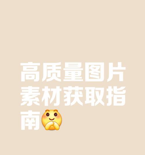 图片素材网站如何使用？哪里能找到免费的图片素材？