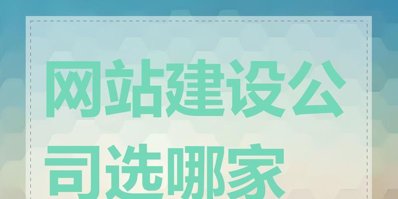 网站制作建设需要注意什么？如何选择合适的网站建设公司？