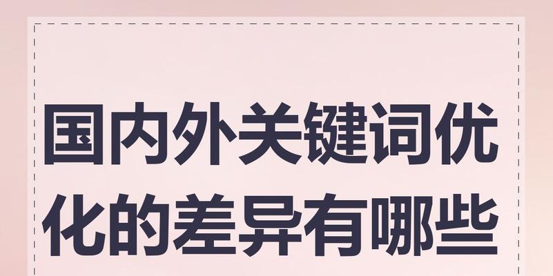 网站关键词优化的常见误区有哪些？
