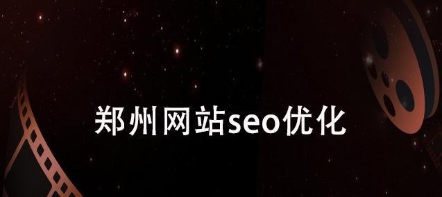 郑州seo优化的费用是多少？后续步骤是什么？
