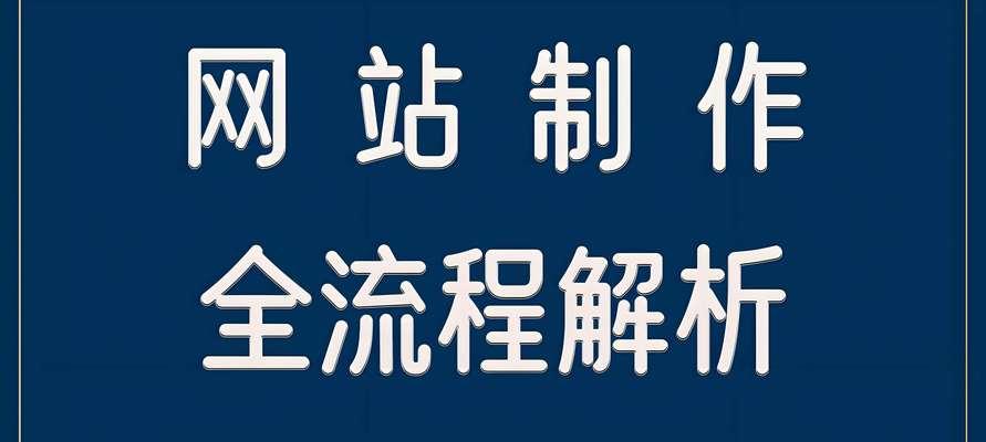 网站制作流程是怎样的？需要多长时间完成？