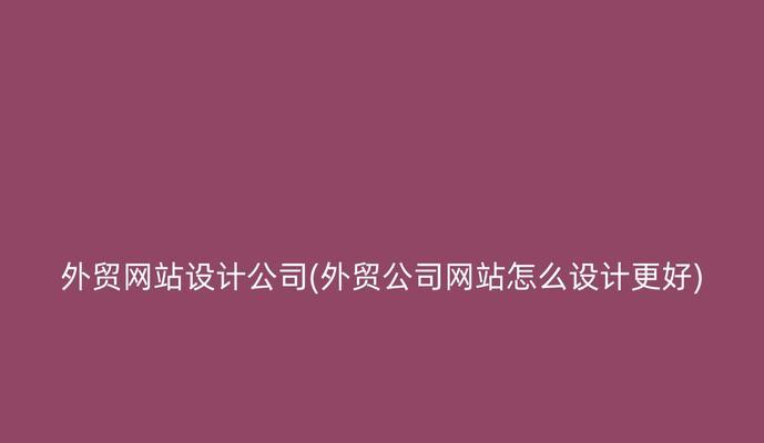 西安外贸网站制作有哪些好的教程推荐？个人如何通过教程学习网站制作？