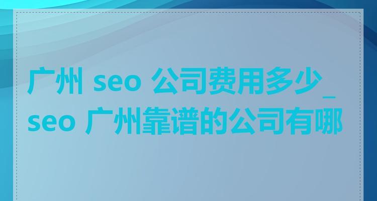 如何选择一个好的seo咨询公司？他们能提供哪些服务？