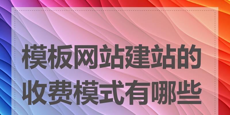 网站模板如何选择？模板选择有哪些注意事项？