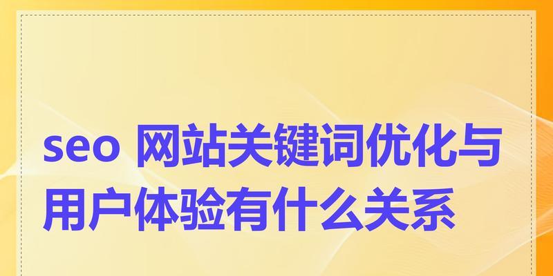 seo关键词优化的方法有哪些？如何提高关键词的排名？