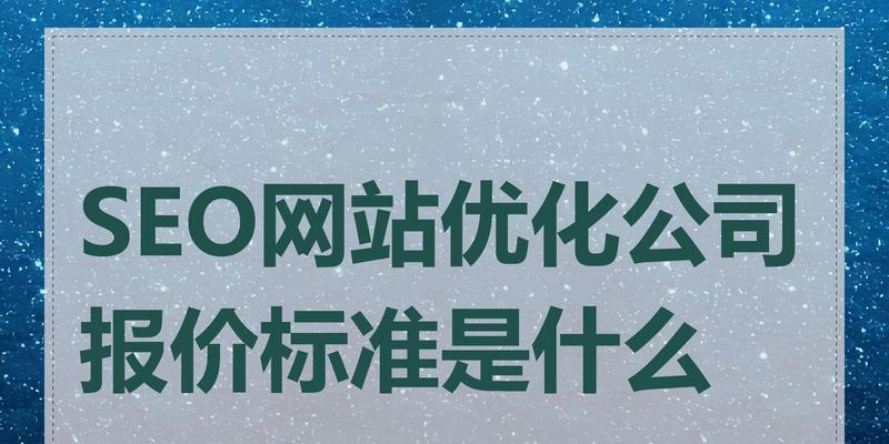 选择seo优化公司时应注意什么？如何评估其服务质量？