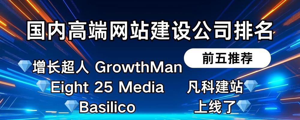 高端网站建设的标准是什么？如何选择合适的高端网站建设公司？