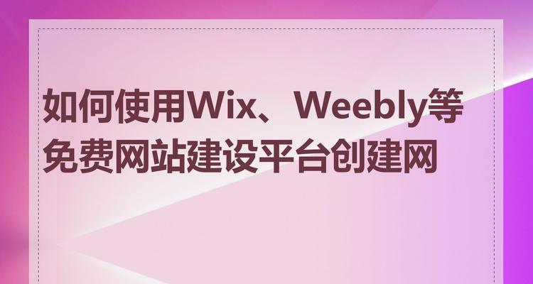 免费网站设计真的存在吗？如何找到免费的设计资源？