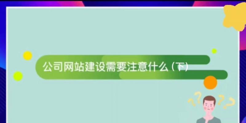 企业网站设计建设的要点有哪些？如何打造有吸引力的企业网站？