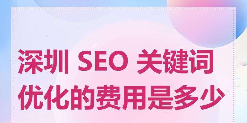 排名seo优化的费用是多少？性价比高的优化方案有哪些？