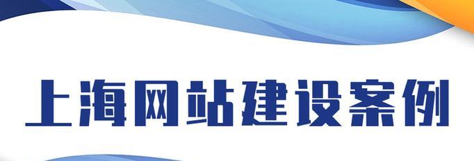 上海网站建设哪家公司最专业？如何评估网站建设质量？