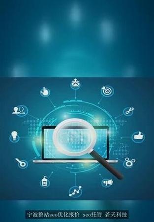 宁波SEO网站优化的费用是多少？如何保证效果？