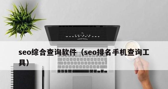 如何查询SEO优化排名？SEO优化排名查询工具有哪些？
